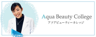 Aqua Beauty College　アクアビューティーカレッジ
